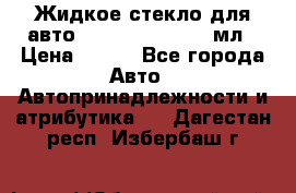 Жидкое стекло для авто Silane guard, 50 мл › Цена ­ 700 - Все города Авто » Автопринадлежности и атрибутика   . Дагестан респ.,Избербаш г.